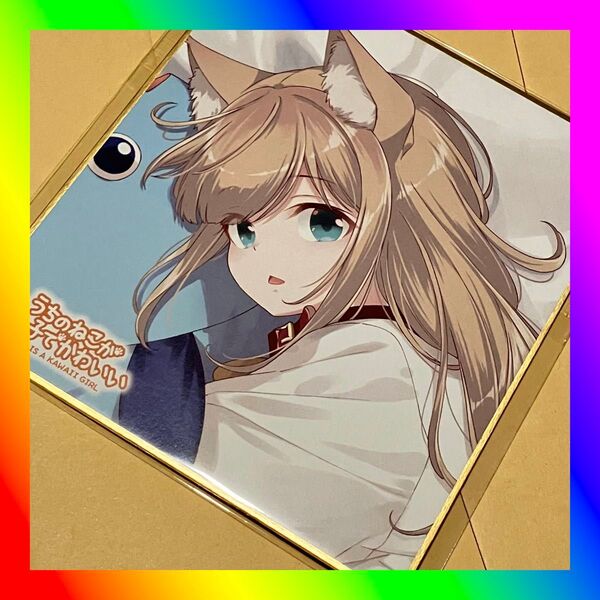 うちのねこが女の子でかわいい DMMスクラッチ D賞 ミニ色紙 スヤスヤきなこ くじ