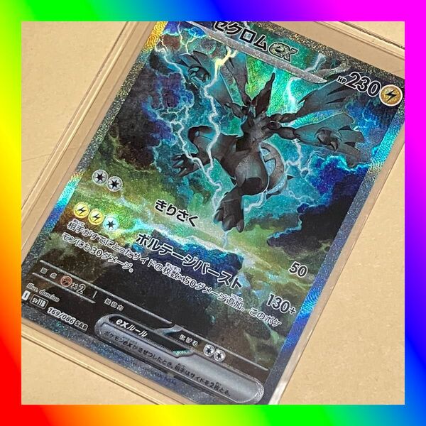 ポケモンカードゲーム ゼクロムex SAR ブラックボルト ポケカ