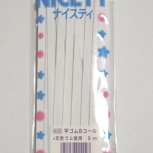 《見切り品》家庭用ゴムテープ 平ゴム8コール 5m