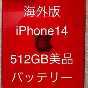 海外版iPhone14 SIMフリー512GB バッテリー100%