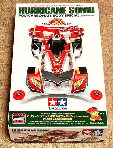 タミヤ ミニ四駆 ハリケーンソニック ポリカボディスペシャル ARシャーシ フルカウルミニ四駆30周年記念 未組立