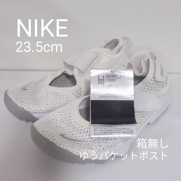 新品 タグ付き 23.5㎝ NIKE ナイキ エアリフト ホワイト キッズタイプ 箱無し ※かかと抑えてポスト発送