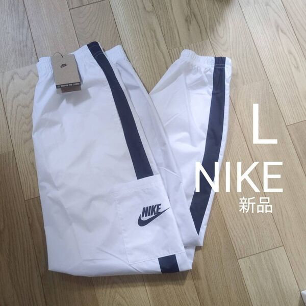 新品 NIKE ナイキ ナイロン パンツトレーニングパンツ ホワイト L レディース 定価 6,820 ポスト発送