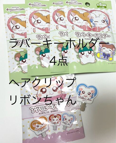 とっとこハム太郎 ラバーキーホルダー新品4点 アクリルヘアクリップ リボンちゃん