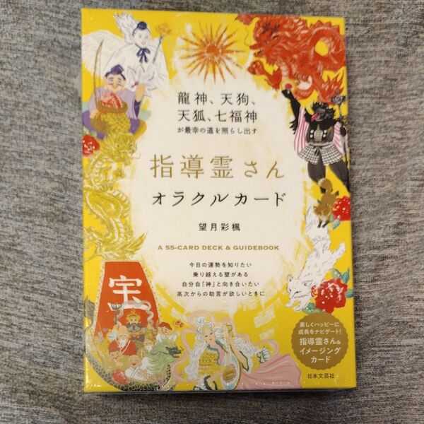 指導霊さんオラクルカード 龍神、天狗、天狐、七福神が最幸の道を照らし出す