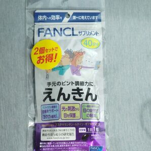 ファンケル えんきん40日× 2袋セット