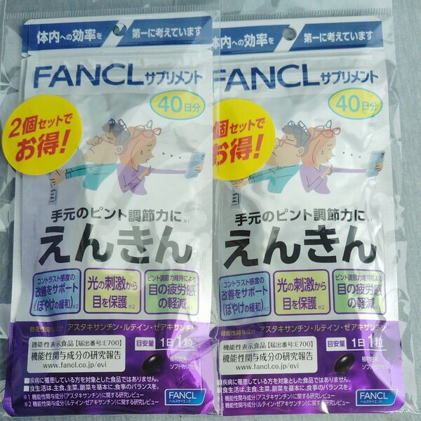 FANCL えんきん40日×2袋 2セット(160日分)