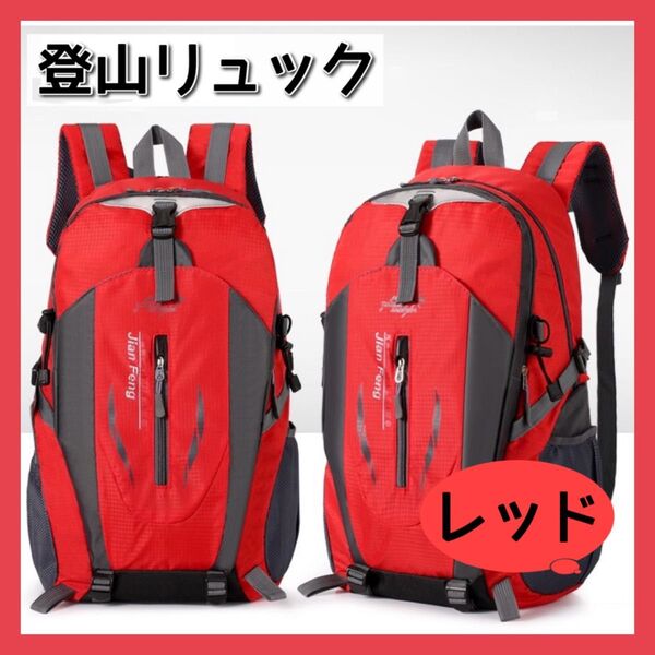 【赤】登山リュック リュックサック バックパック アウトドア 登山