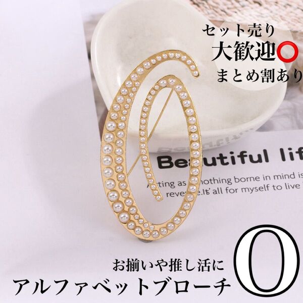 【O】アルファベットブローチ イニシャルブローチ ブローチ ゴールド パール