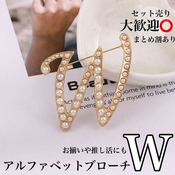 【W】アルファベットブローチ イニシャルブローチ ブローチ ゴールド パール