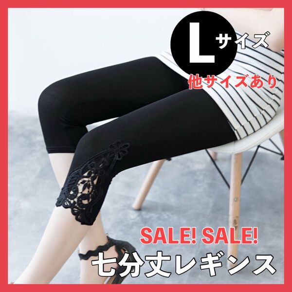 SALE! 【Lサイズ】 七分丈レギンス レギンス 黒レギンス ゆっくり ヨガレギンス ヨガパンツ おしゃれ