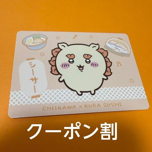 ちいかわ くら寿司 シーサー うどん コラボメニューカード カード