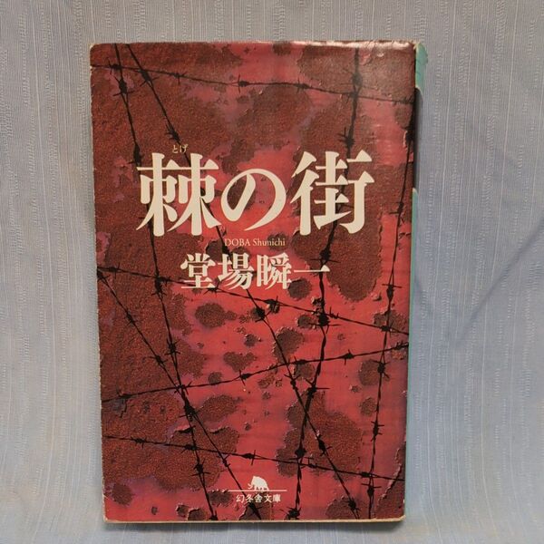 棘の街 (幻冬舎文庫 と-9-1) 堂場瞬一/〔著〕