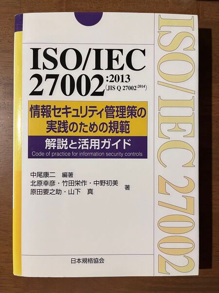 ISO/IEC 27002:2013〈JIS Q 27002:2014〉情報セキュリティ管理策の実践のための規範解説と活用ガイド