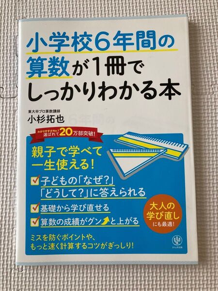 小学校6年間の算数が1冊でしっかりわかる本 親子で学べて一生使える 小杉拓也
