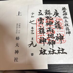 椿大神社 立春大吉 御朱印 令和七年三月九日