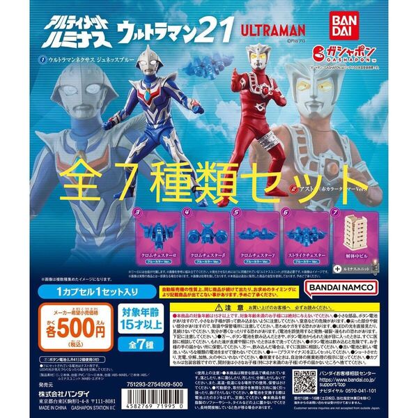 アルティメットルミナス ウルトラマン21 全7種類フルコンプセット 新品未開封