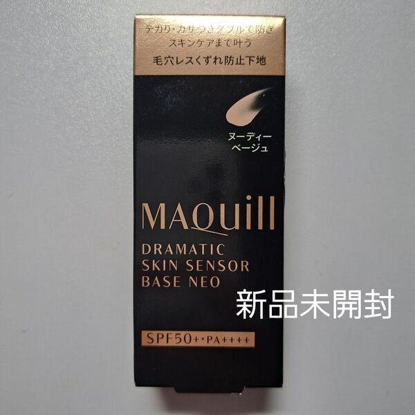 【新品未開封】Maquillage マキアージュ ドラマティックスキンセンサーベース NEO ヌーディーベージュ 25ml