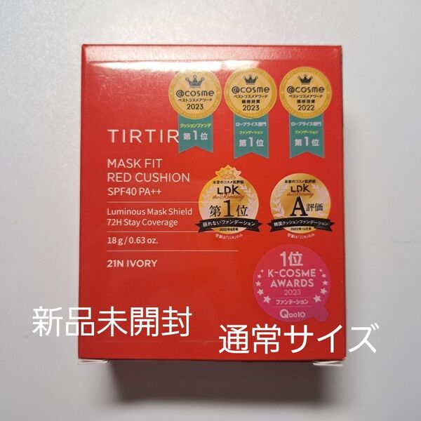 【新品未開封】TIRTIR マスクフィットレッドクッション 21N アイボリー クッションファンデ