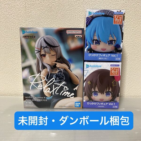 ホロライブフィギュア ときのそら 星街すいせい 沙花叉クロヱ 3個セット