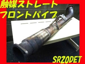 SR20DET S14シルビア　触媒ストレート　フロントパイプ　福岡~