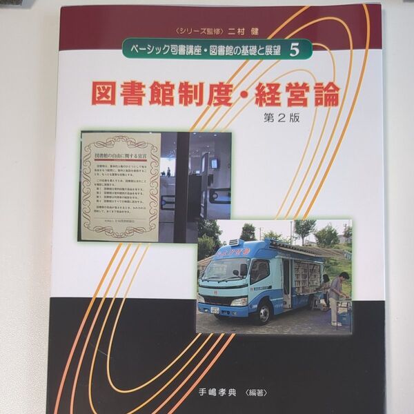 ベーシック司書講座・図書館の基礎と展望5 図書館制度・経営論 第2弾