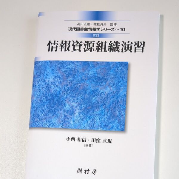 情報資源組織演習 3訂 現代図書館情報学シリーズ