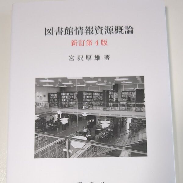 図書館情報資源概論 新訂第4版 宮沢厚雄著