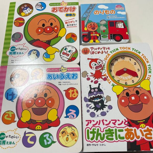 【使用品】アンパンマン 知育絵本 4冊セット