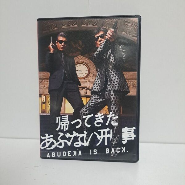 帰ってきた あぶない刑事 DVD 2枚組 舘ひろし 柴田恭兵 映画