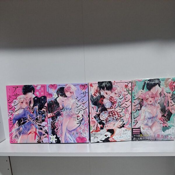 アサシン&シンデレラ 1巻~4巻 既刊 全巻 漫画