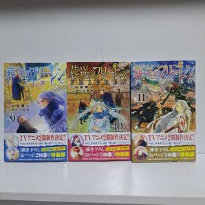 葬送のフリーレン 9巻 10巻 11巻 3冊セット 漫画