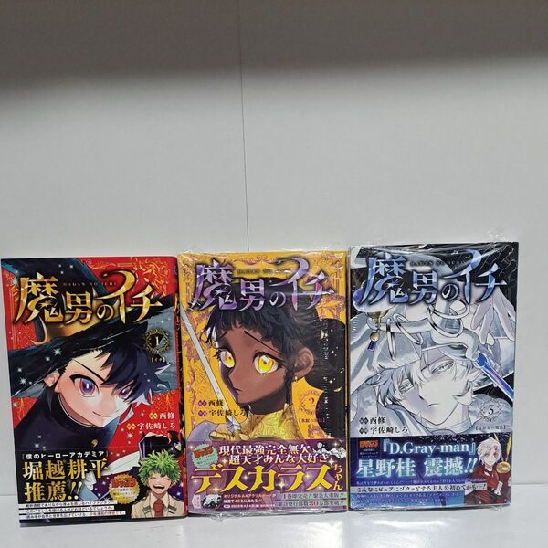 魔男のイチ 1巻~3巻 既刊 全巻 漫画 初版帯付 全巻セット