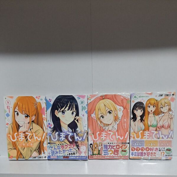 ひまてん 1巻~4巻 既刊 全巻 漫画