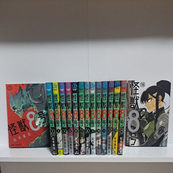 怪獣8号 1巻~15巻 既刊 全巻 漫画 コミック 全巻セット