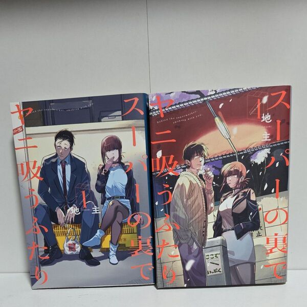 スーパーの裏でヤニ吸うふたり 1巻 4巻 2冊セット 漫画 地主