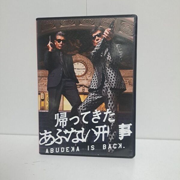 帰ってきた あぶない刑事 DVD 2枚組 舘ひろし 柴田恭兵 映画