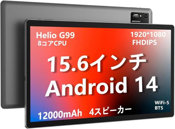 MESWAO Android 14 タブレット 15.6インチ 8GB+128GB+1TB TF拡張 2.2Ghz G99 GPS