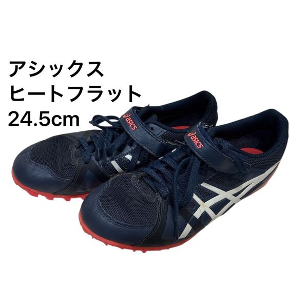 アシックス ヒートフラット ASICS HEATFLAT FR 7 24.5cm 陸上スパイク 初心者 オールウェザー 土