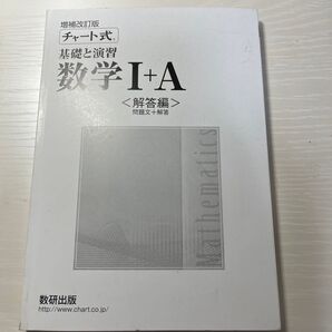 チャート式 基礎と演習 数学I+A