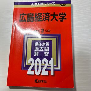 広島経済大学 傾向と対策 過去問解答 2021 教学社