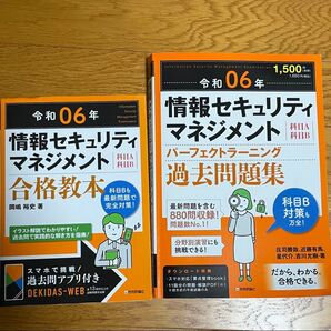 情報セキュリティマネジメント 教本&過去問集 2冊セット