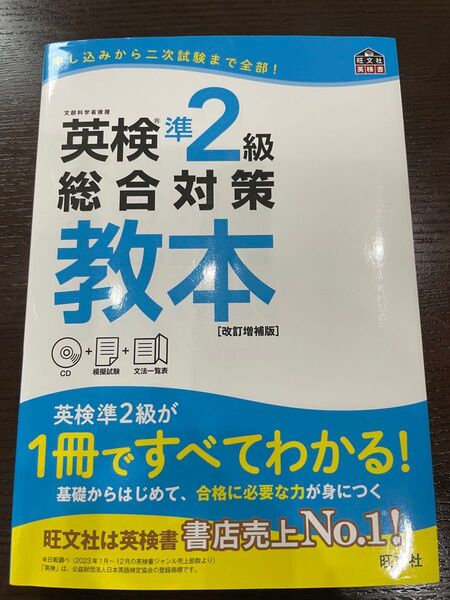 英検準2級総合対策教本 CD付 改訂増補版 旺文社