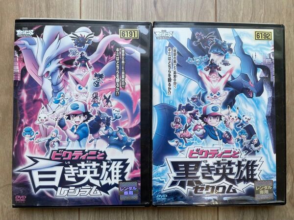 ポケモンDVD ビクティニと黒き英雄 ビクティニと白き英雄 2枚セット レンタル落ち