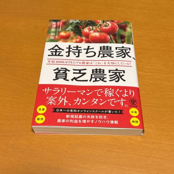 金持ち農家、貧乏農家 年収1000万円のプロ農家は「これ」を大切にしている! 高津佐和宏/著