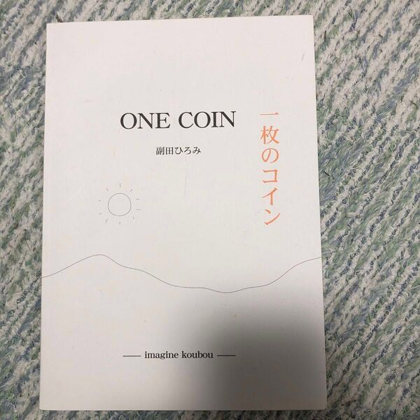 一枚のコイン 副田ひろみ フリーアナウンサー 命 本