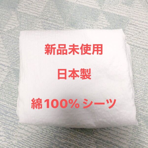 ☆新品未使用☆綿100% コットン シーツ 寝具 ホワイト 日本製 フラットシーツ シングル
