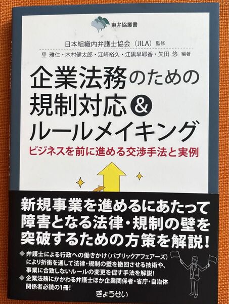 企業法務のための規制対応&ルールメイキング ビジネスを前に進める交渉手法と実例