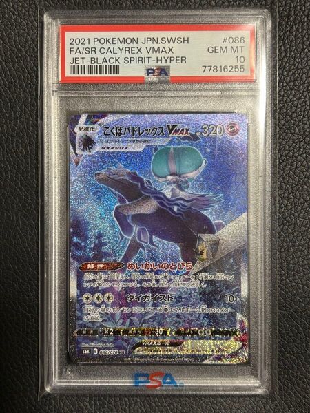 こくばバドレックスvmax hr sa psa10