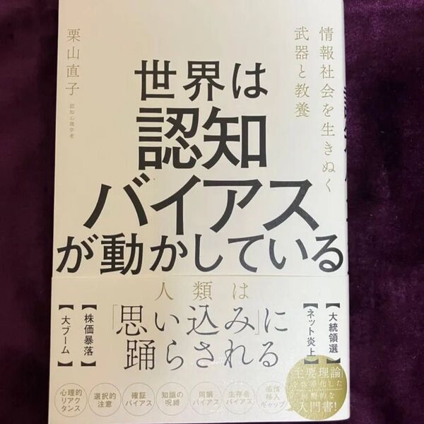 世界は認知バイアスが動かしている 情報社会を生きぬく武器と教養